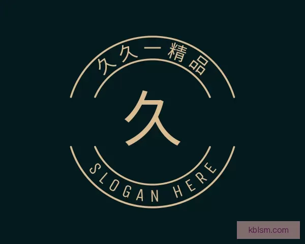 关于久久一精品